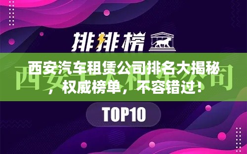 西安汽车租赁公司排名大揭秘,权威榜单,不容错过!