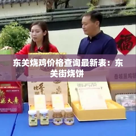 东关烧鸡价格查询最新表:东关街烧饼