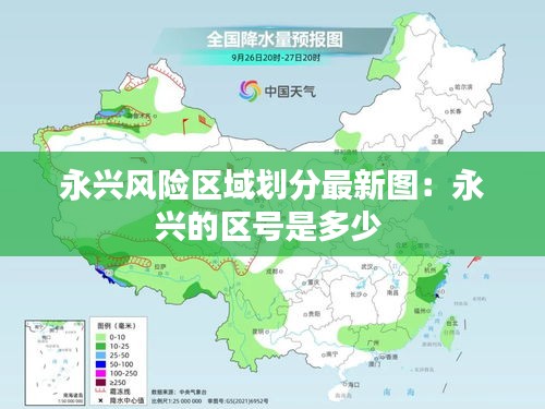 永兴风险区域划分最新图:永兴的区号是多少