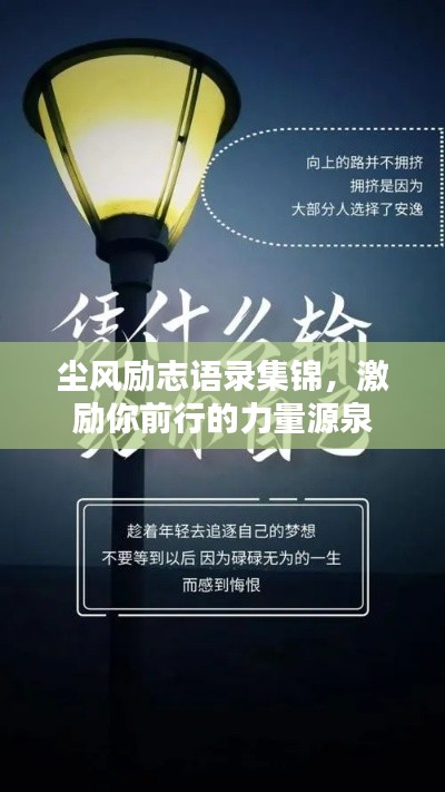 尘风励志语录集锦,激励你前行的力量源泉