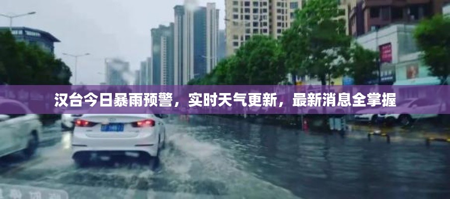 汉台今日暴雨预警,实时天气更新,最新消息全掌握