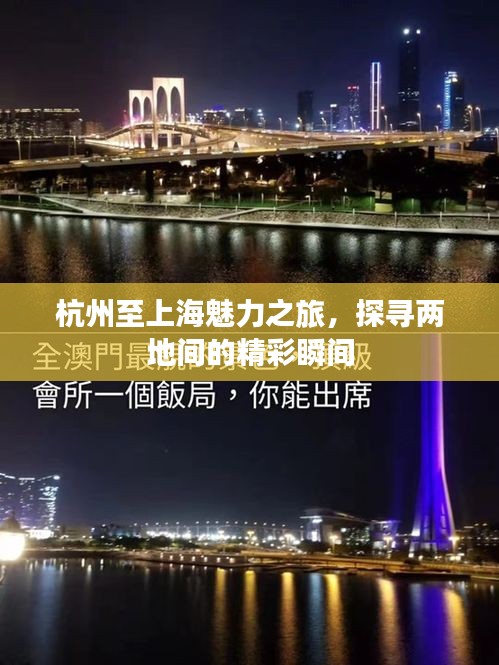 杭州至上海魅力之旅,探寻两地间的精彩瞬间