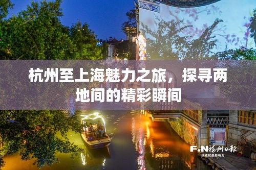 杭州至上海魅力之旅,探寻两地间的精彩瞬间