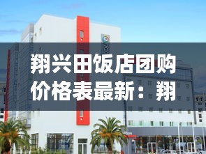 翔兴田饭店团购价格表最新:翔兴针织有限公司