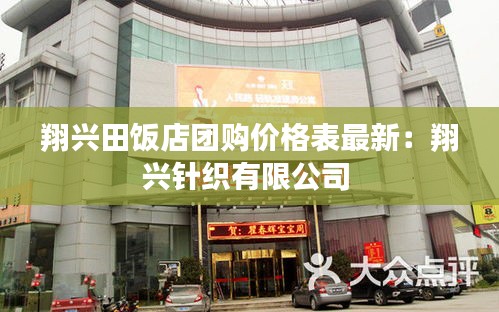翔兴田饭店团购价格表最新:翔兴针织有限公司