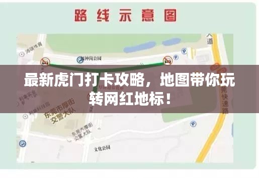 最新虎门打卡攻略,地图带你玩转网红地标!