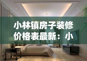 小林镇房子装修价格表最新:小林房产