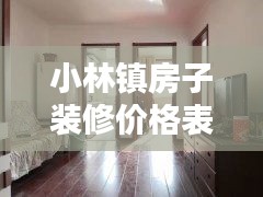 小林镇房子装修价格表最新:小林房产