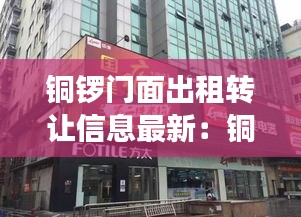 铜锣门面出租转让信息最新:铜锣湾商铺值得买吗