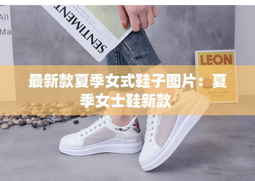 最新款夏季女式鞋子图片:夏季女士鞋新款