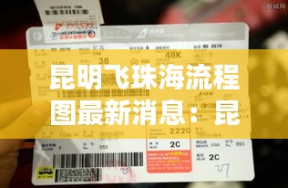 昆明飞珠海流程图最新消息:昆明飞珠海机票