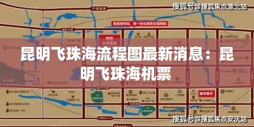 昆明飞珠海流程图最新消息:昆明飞珠海机票