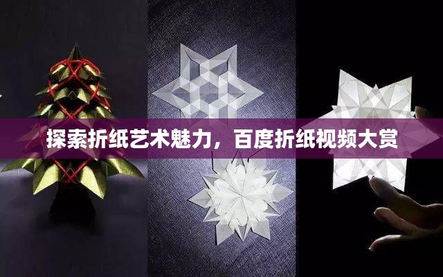 探索折纸艺术魅力,百度折纸视频大赏