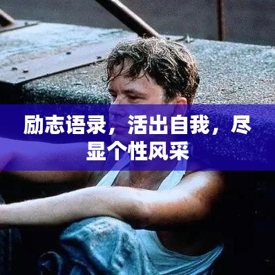 励志语录,活出自我,尽显个性风采