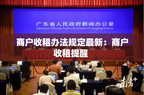 商户收租办法规定最新:商户收租提醒