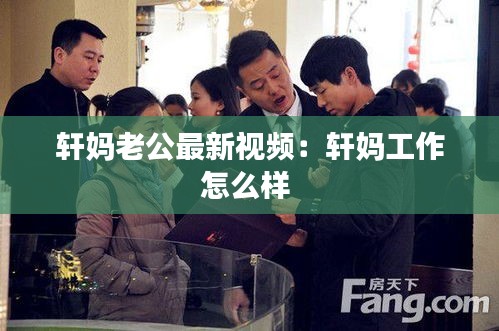 轩妈老公最新视频:轩妈工作怎么样