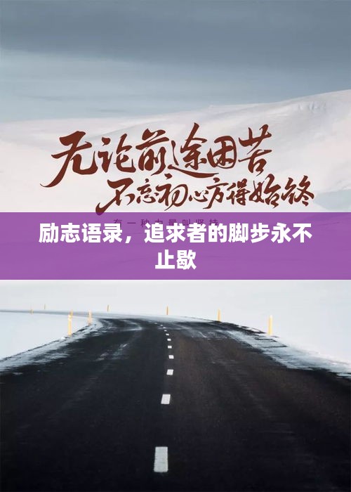 励志语录,追求者的脚步永不止歇