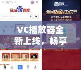 VC播放器全新上线,畅享视听盛宴,百度搜索独享体验