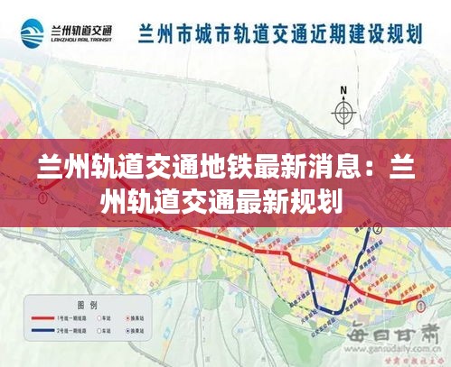 兰州轨道交通地铁最新消息:兰州轨道交通最新规划