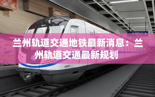 兰州轨道交通地铁最新消息:兰州轨道交通最新规划