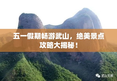 五一假期畅游武山,绝美景点攻略大揭秘!