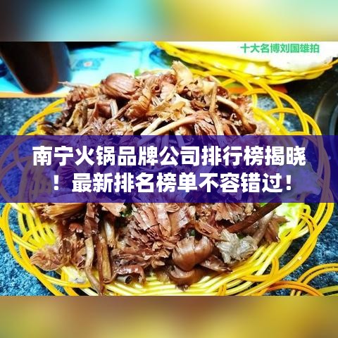南宁火锅品牌公司排行榜揭晓!最新排名榜单不容错过!