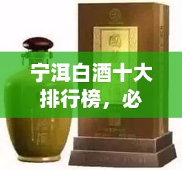 宁洱白酒十大排行榜,必知的高品质佳酿!