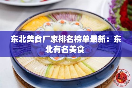 东北美食厂家排名榜单最新:东北有名美食