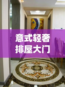 意式轻奢排屋大门花岗石最新款:别墅大门口花岗岩地面拼花