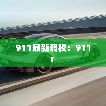 911最新调校:911r