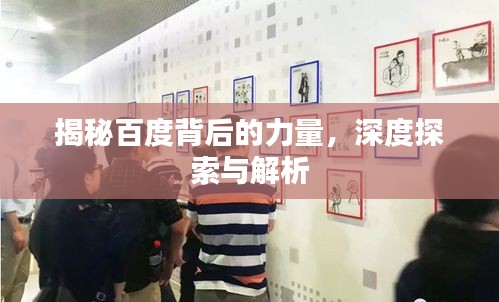 揭秘百度背后的力量,深度探索与解析