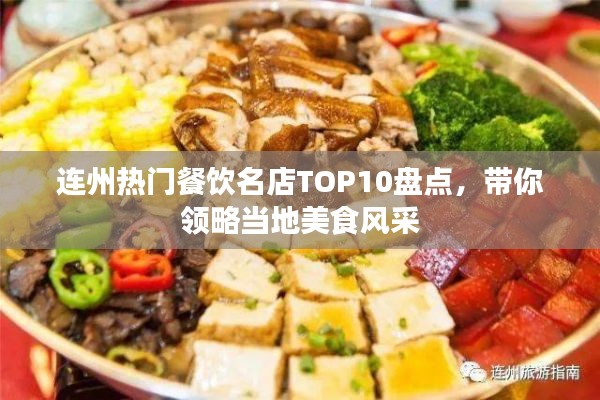 连州热门餐饮名店TOP10盘点,带你领略当地美食风采
