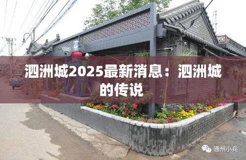 泗洲城2025最新消息:泗洲城的传说