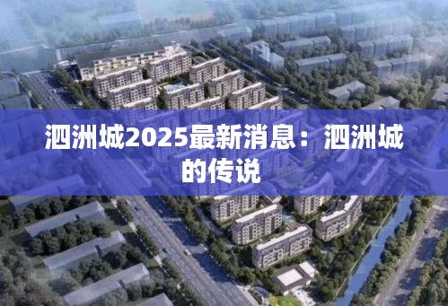 泗洲城2025最新消息:泗洲城的传说