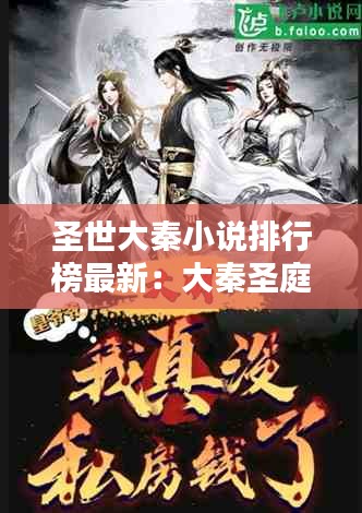 圣世大秦小说排行榜最新:大秦圣庭