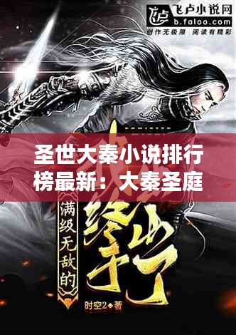 圣世大秦小说排行榜最新:大秦圣庭