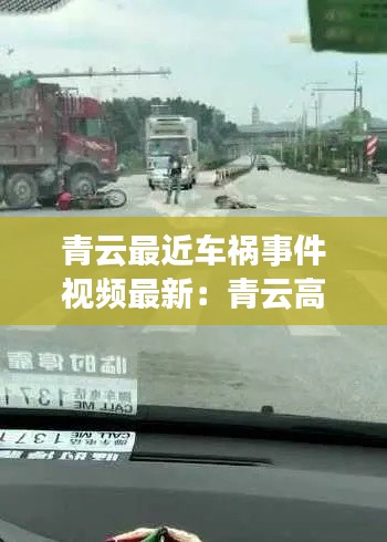 青云最近车祸事件视频最新:青云高速是哪里