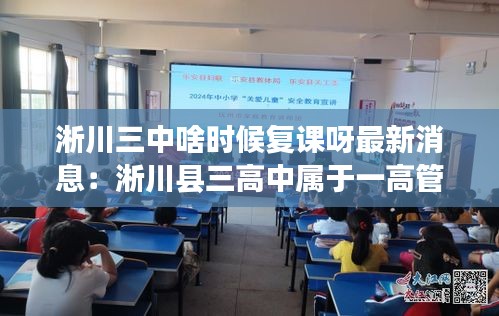 淅川三中啥时候复课呀最新消息:淅川县三高中属于一高管吗