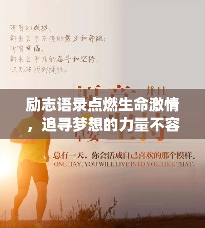 励志语录点燃生命激情,追寻梦想的力量不容小觑
