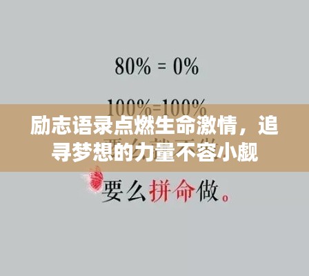 励志语录点燃生命激情,追寻梦想的力量不容小觑