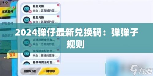 2024弹仔最新兑换码:弹弹子规则