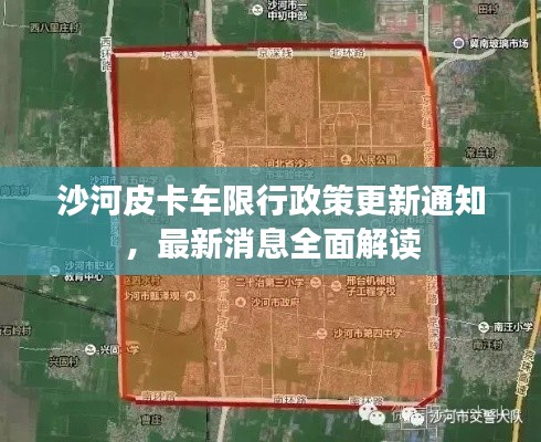 沙河皮卡车限行政策更新通知，最新消息全面解读