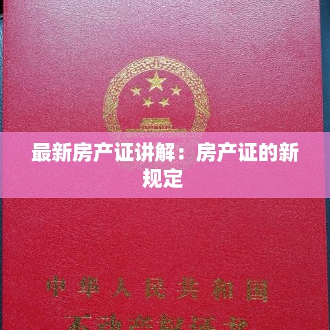 最新房产证讲解:房产证的新规定