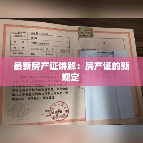 最新房产证讲解:房产证的新规定