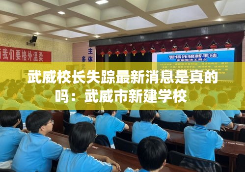 武威校长失踪最新消息是真的吗:武威市新建学校
