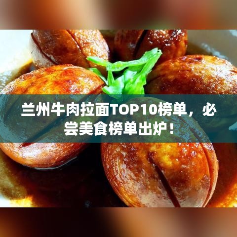 兰州牛肉拉面TOP10榜单,必尝美食榜单出炉!