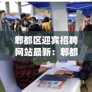 郫都区迎宾招聘网站最新:郫都区现场招聘会地址