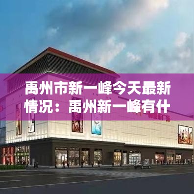 禹州市新一峰今天最新情况:禹州新一峰有什么好吃的