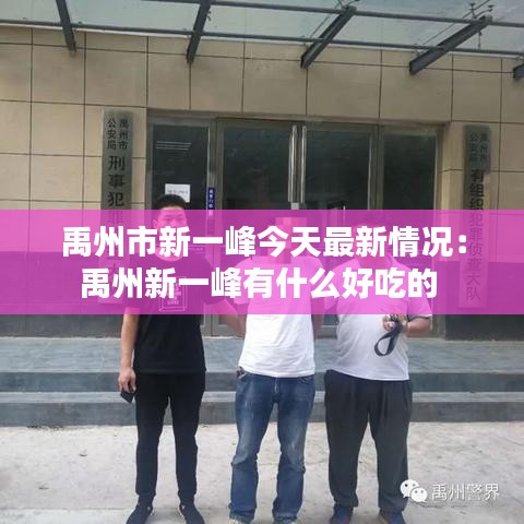 禹州市新一峰今天最新情况:禹州新一峰有什么好吃的