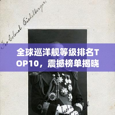 全球巡洋舰等级排名TOP10,震撼榜单揭晓!